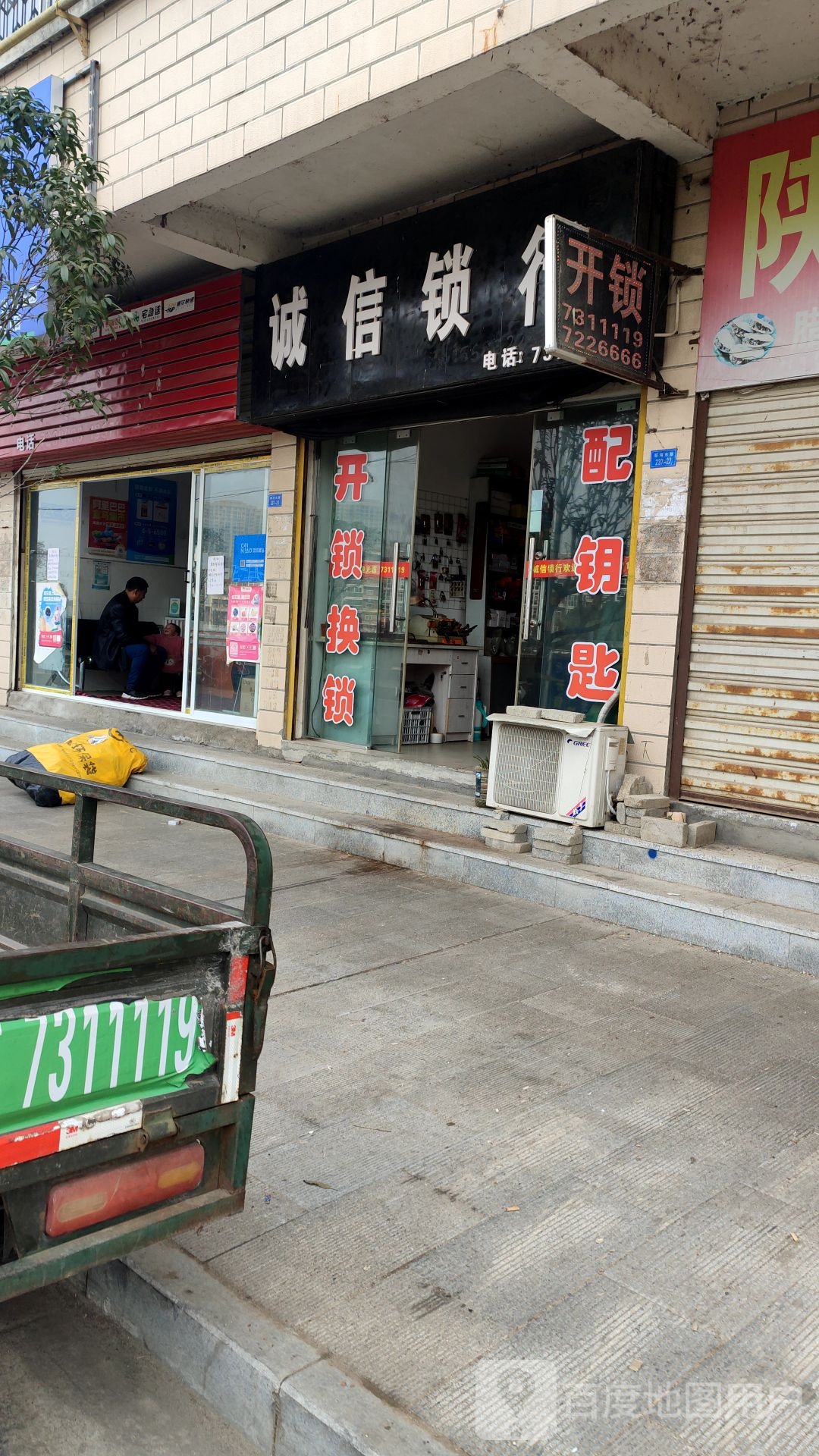 诚信锁行(二店)