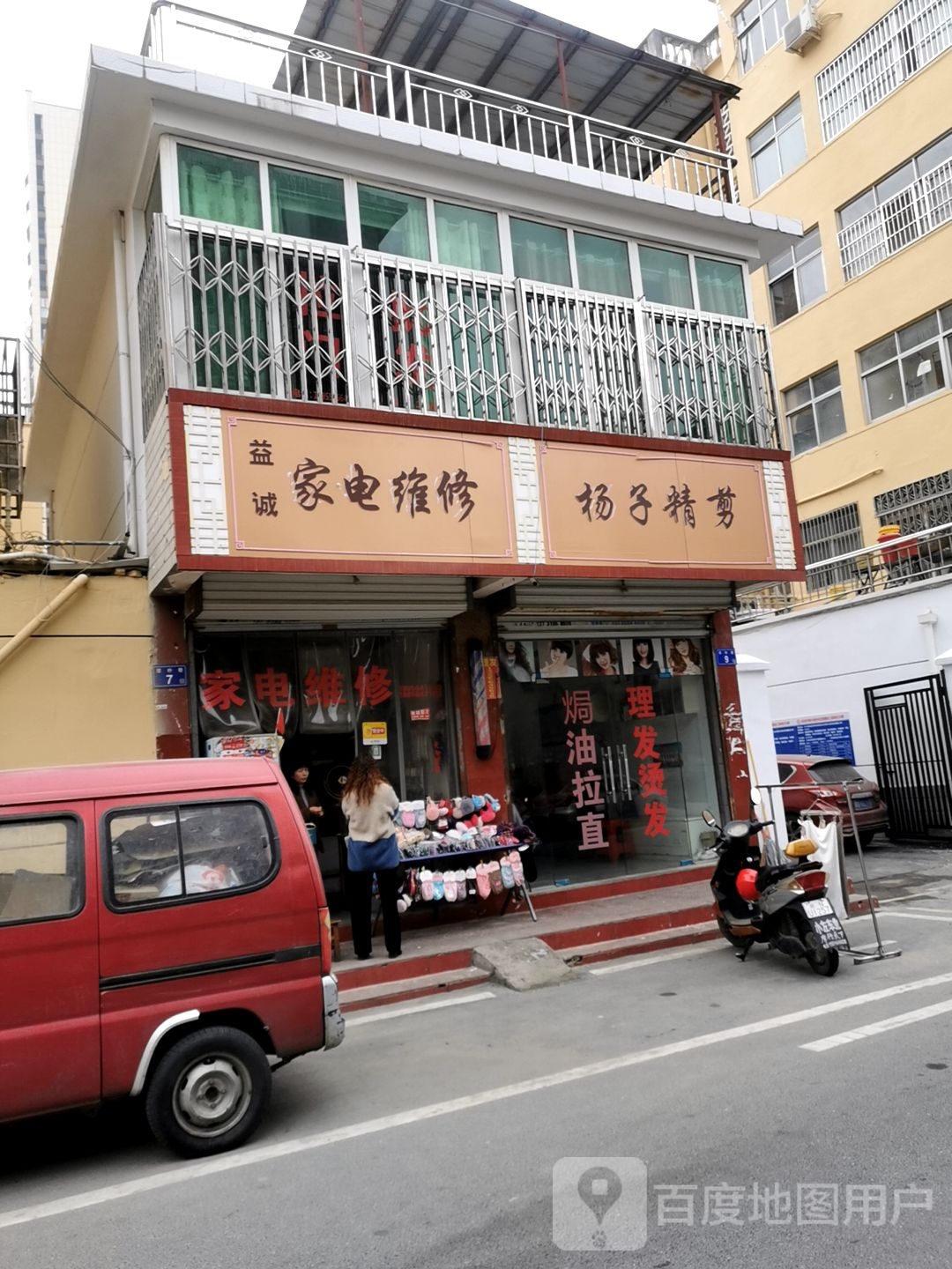 益诚家电维休