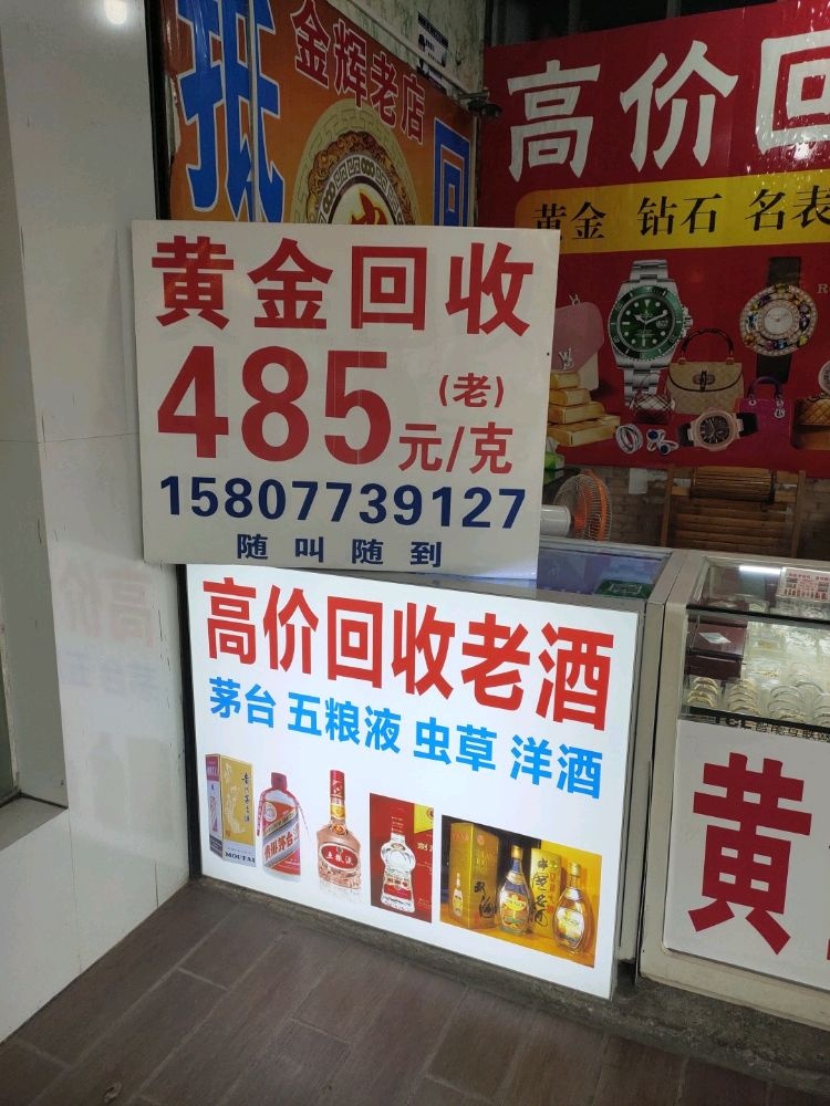 黄金名酒回收(环城北一路店)