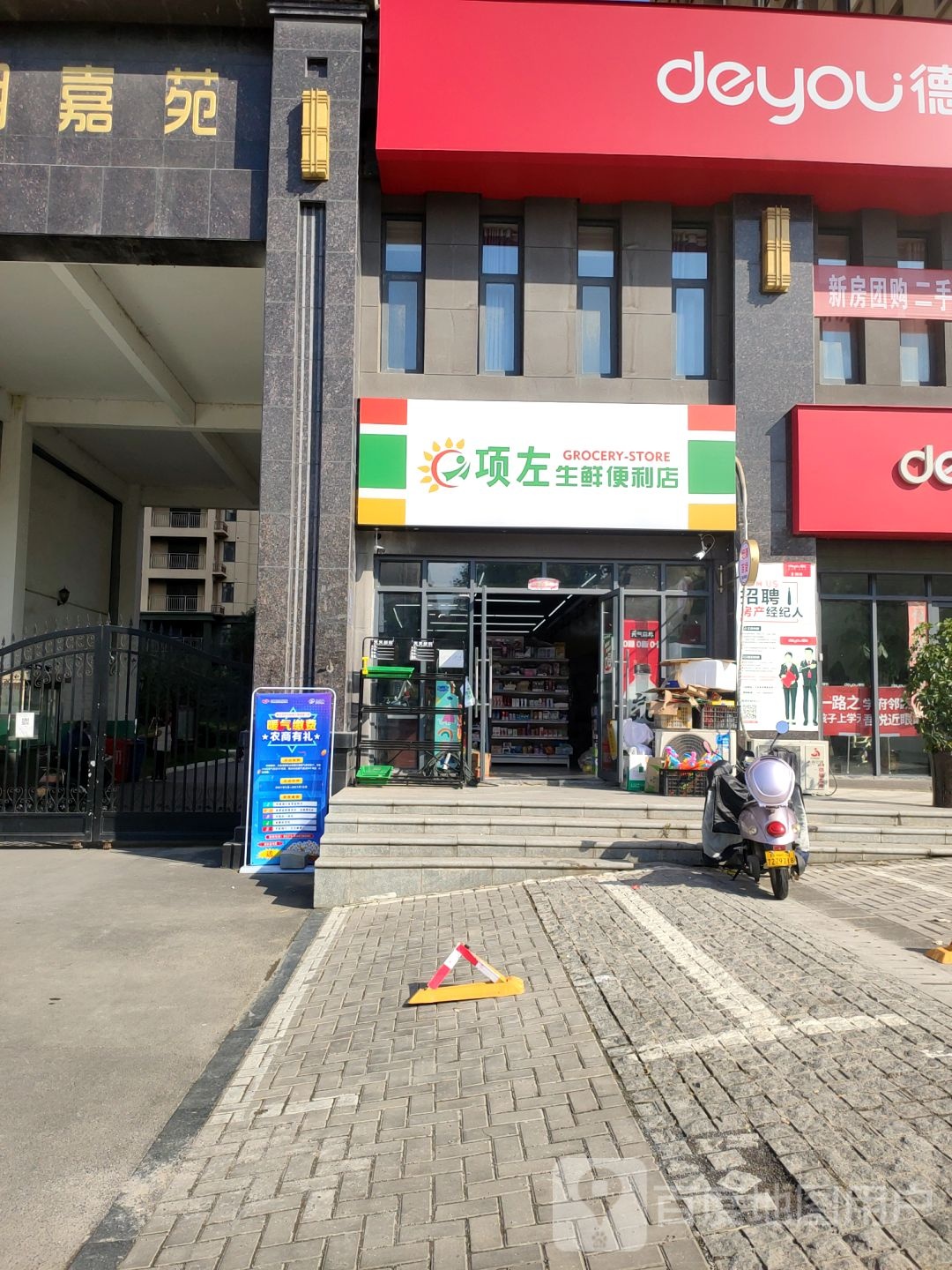 荥阳市项左生鲜便利店