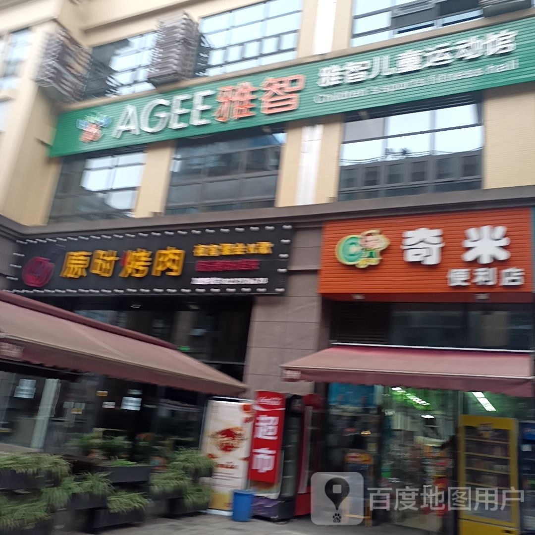 奇米便便利店