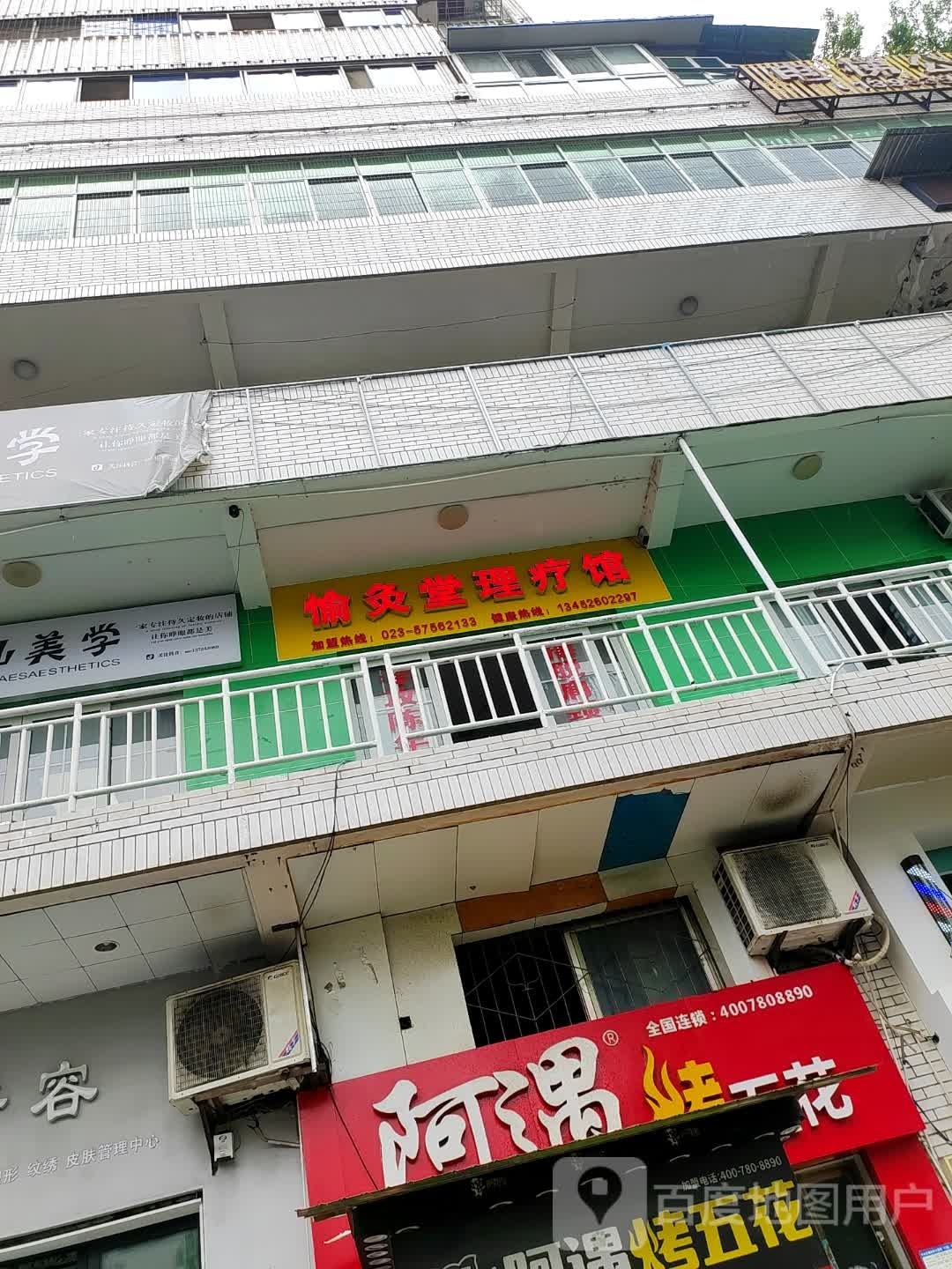 愉灸堂理疗管