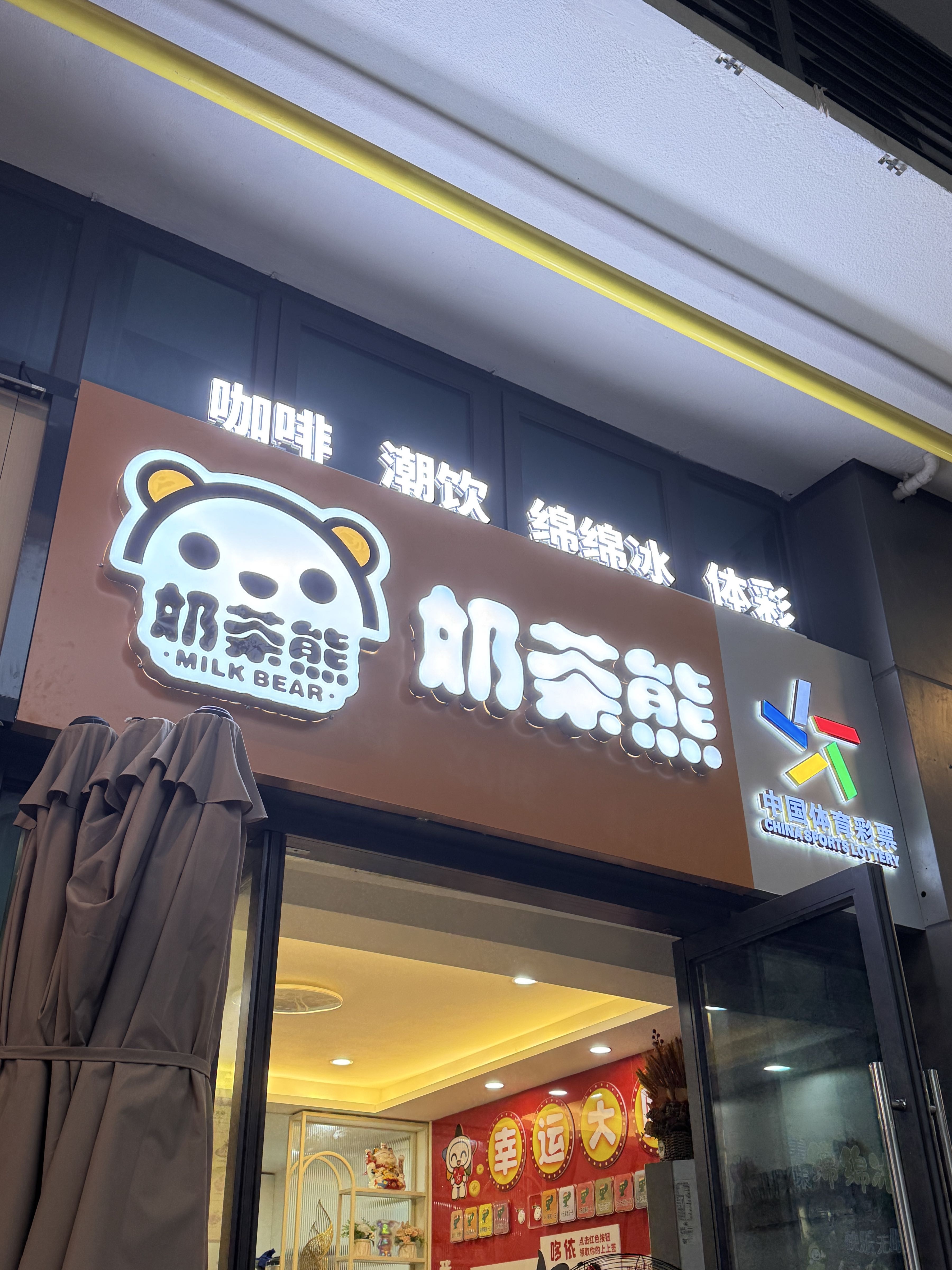 奶茶熊(龙湖海南海口天街店)