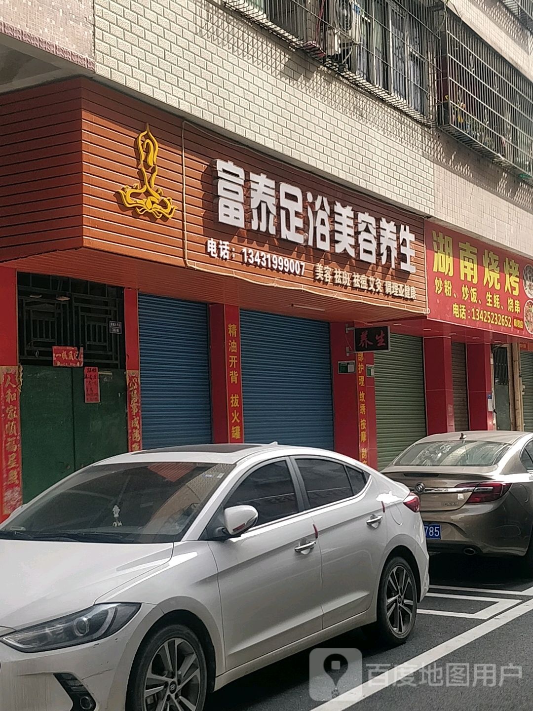 富态足浴美容衍生
