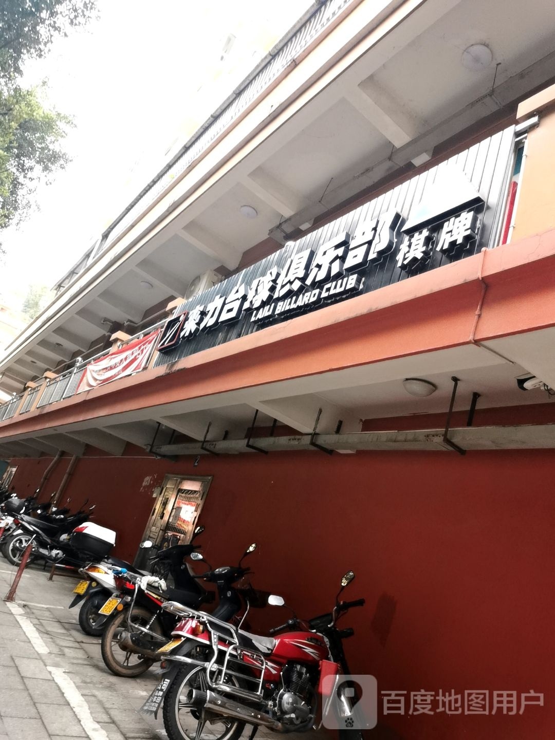 佰利台球俱乐部(龙泉路店)