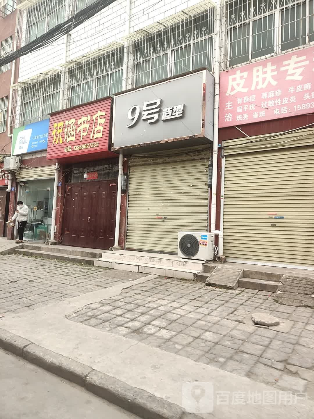 上蔡县思涵书店