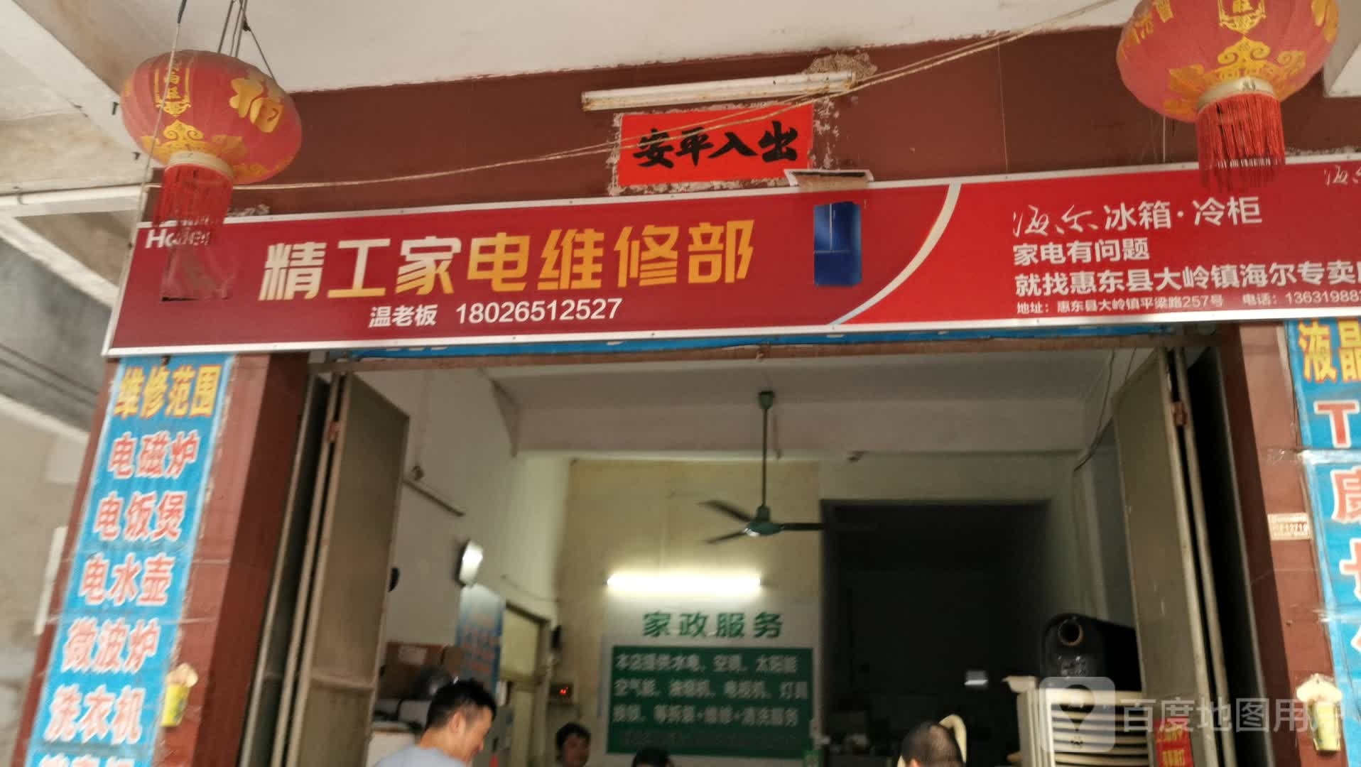 精工家电维修部