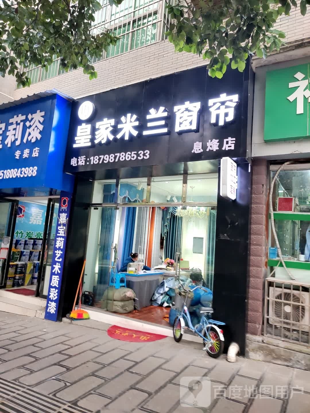 皇家米莲窗帘(息烽店)