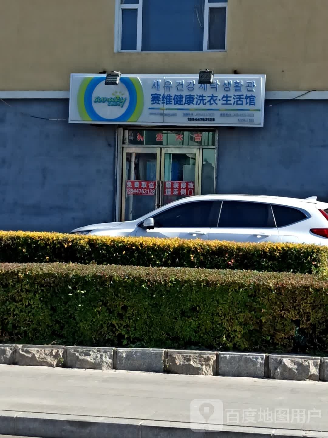 赛维健康洗衣生活馆(东山街店)