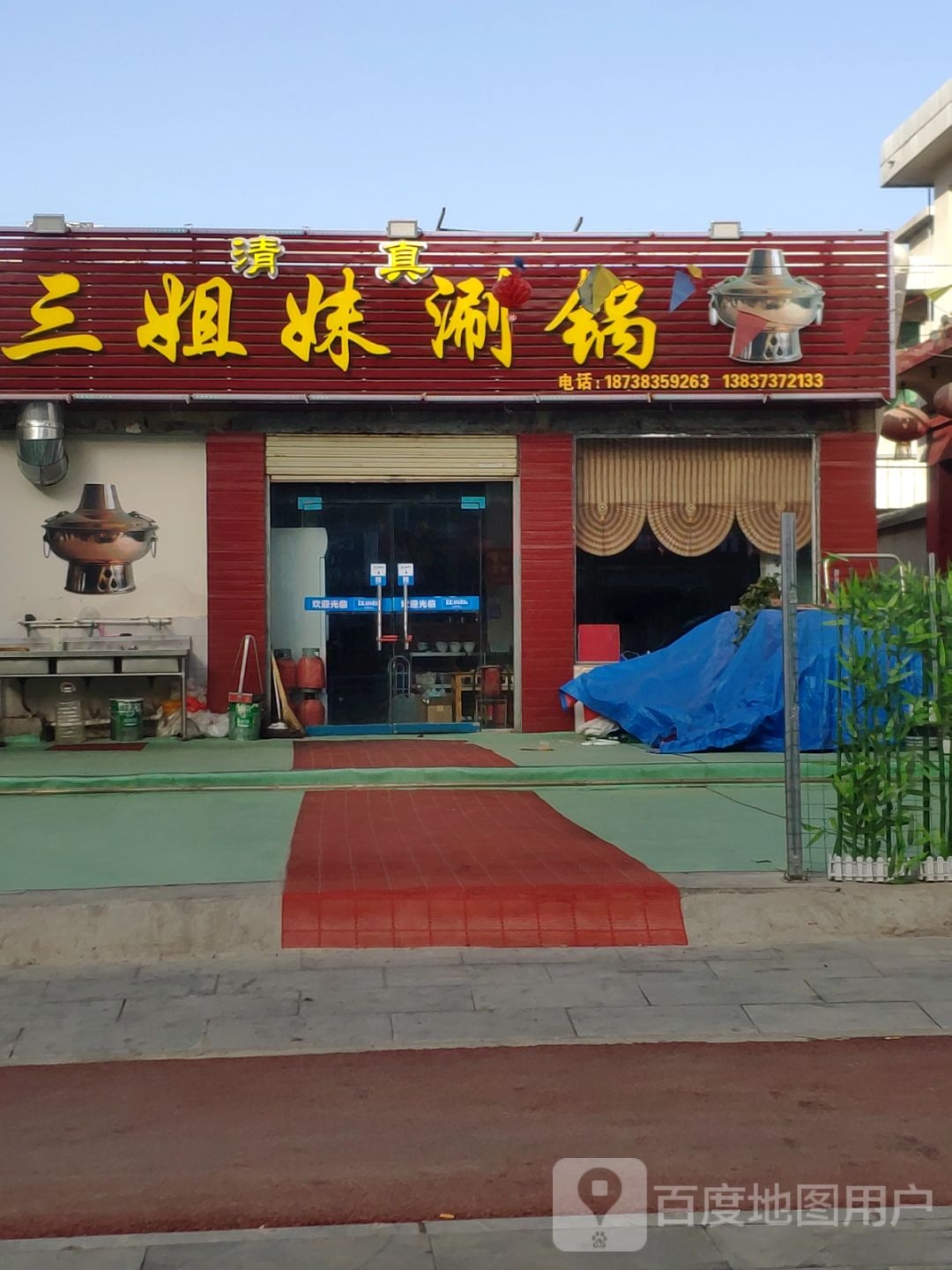 清真三姐妹涮锅