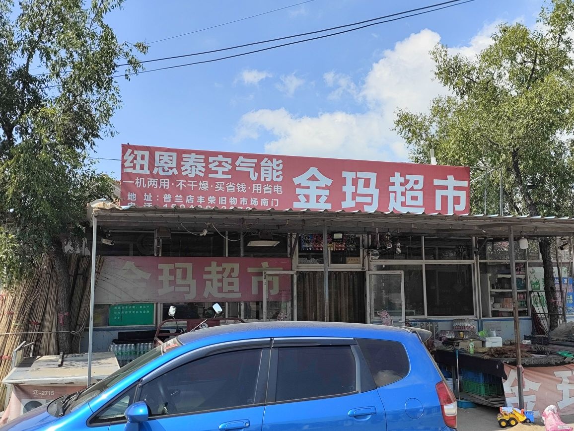 金玛超市(刘大线店)