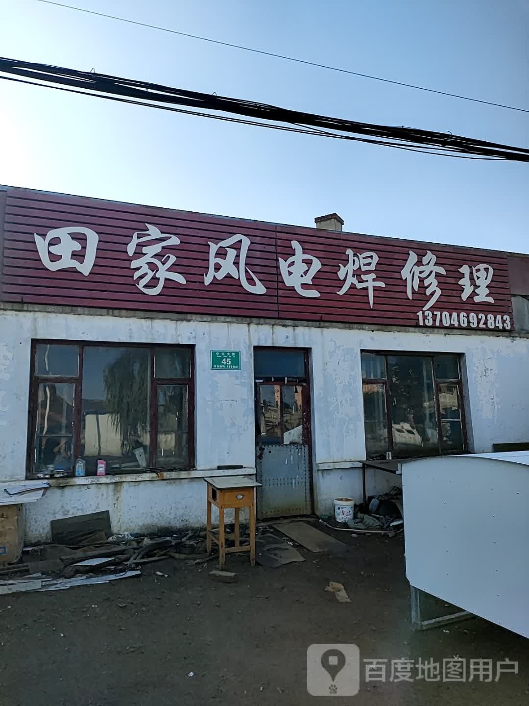 田家风电焊修理