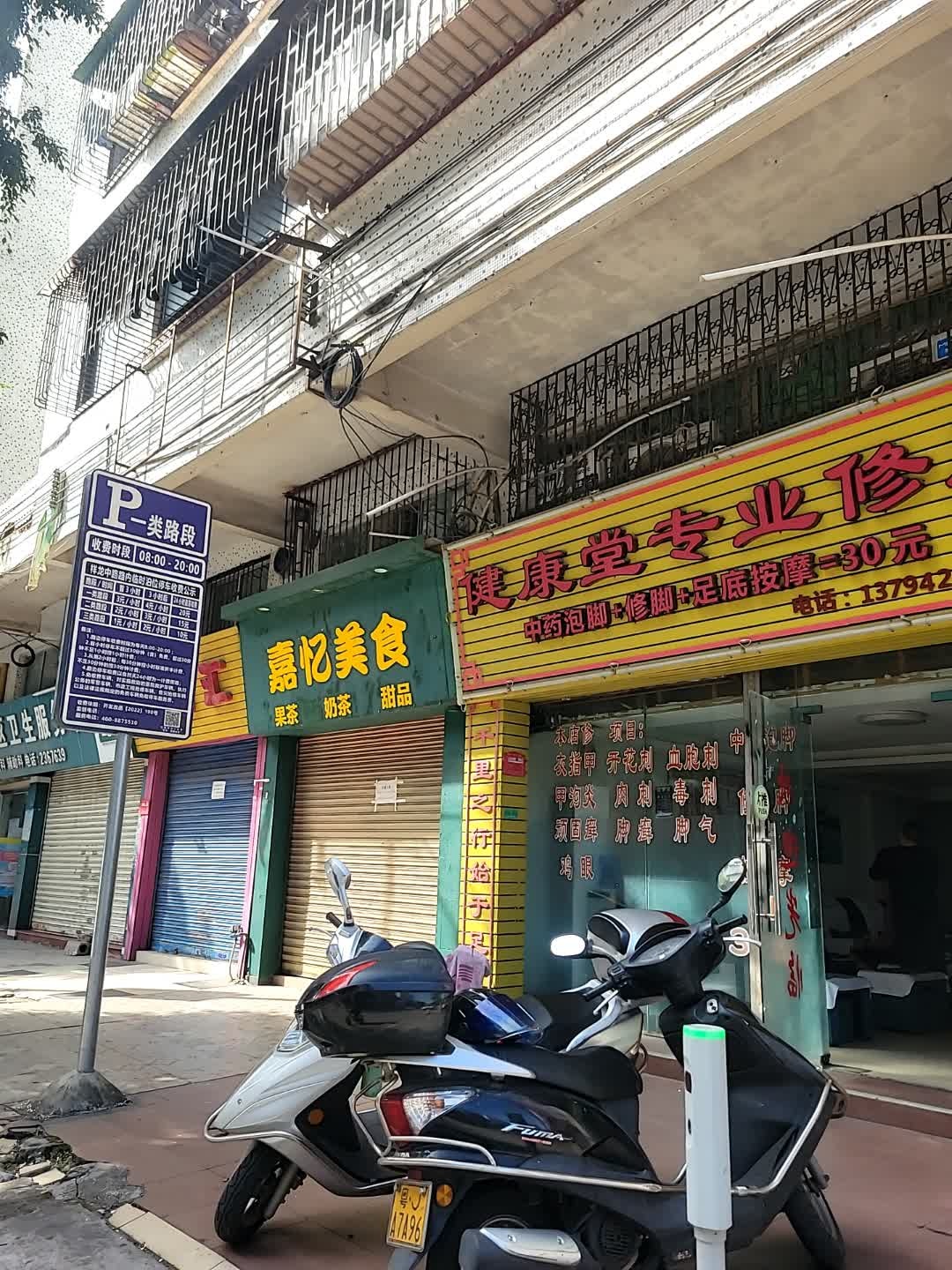 众康堂专业修脚(祥龙中路店)