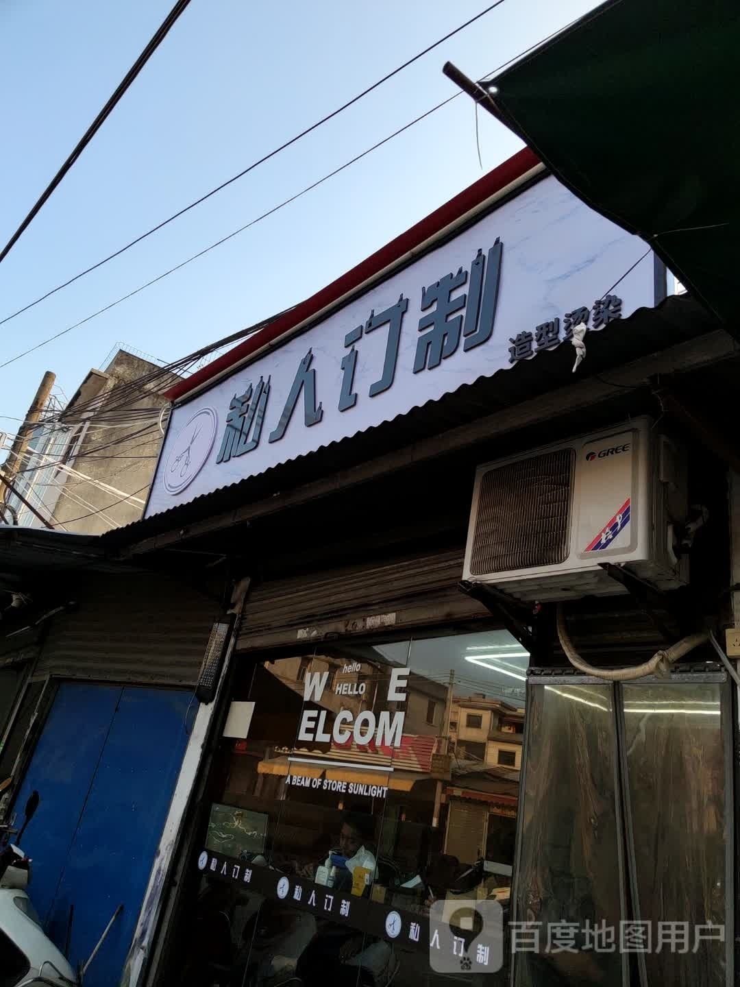 私人订制