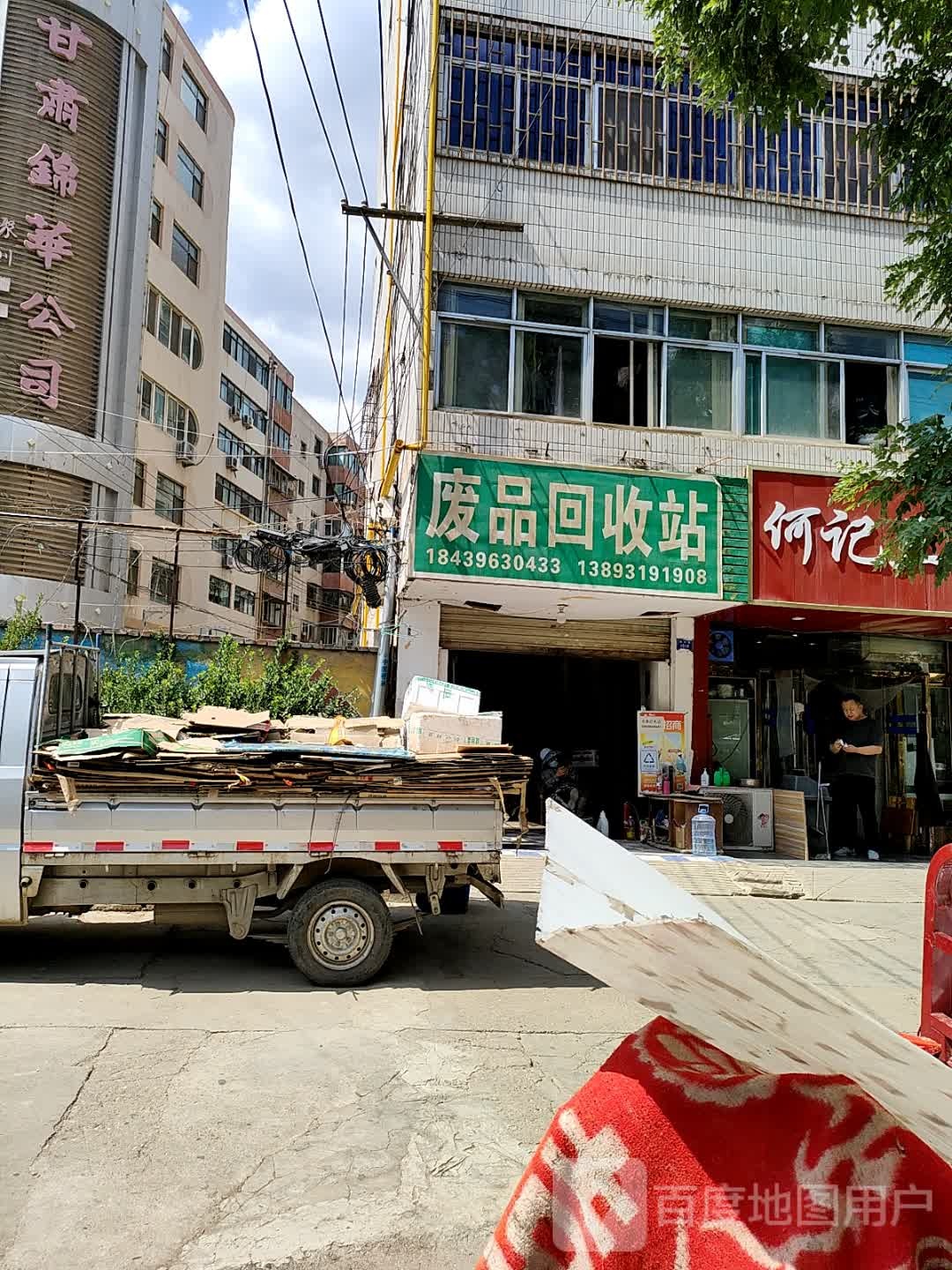 废品回收站