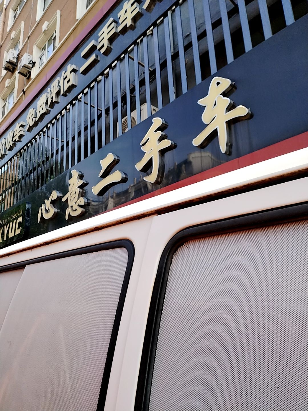 心意二手车(北一经街店)