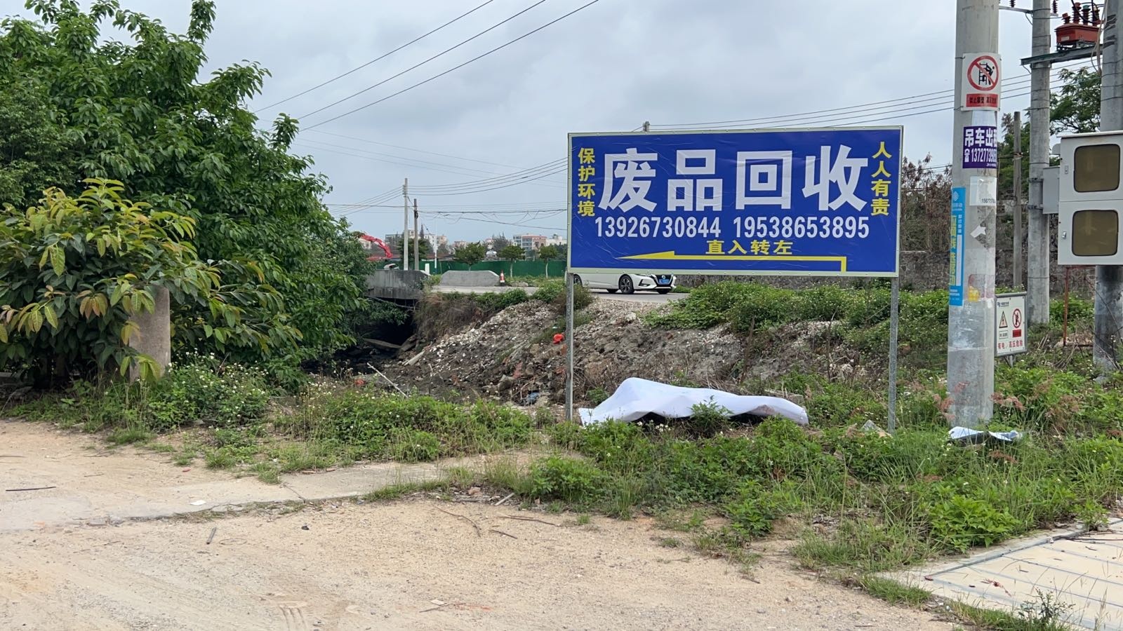 茂名滨海新区越兴再生资源回收有限公司