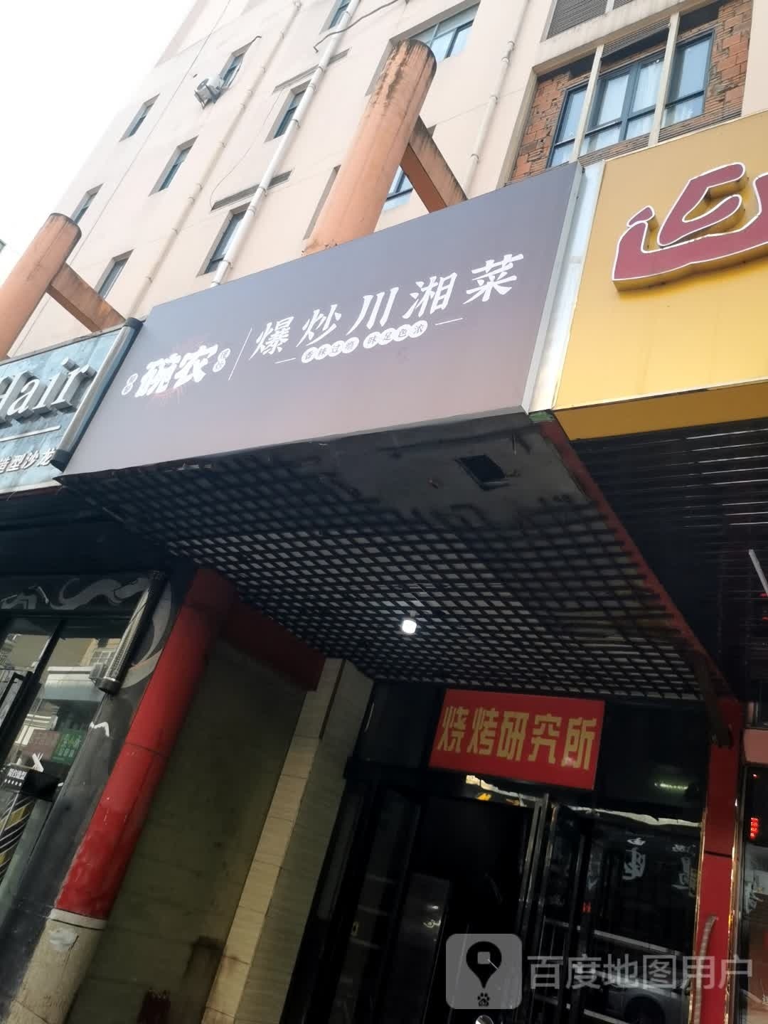 爆川忮炒碗授农湘菜
