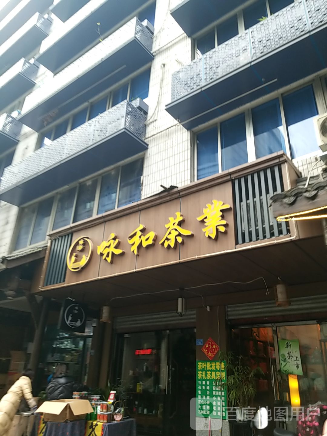 咏和茶业(锦上花小区店)