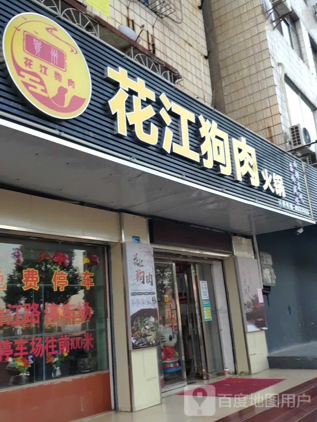 花江狗肉火锅