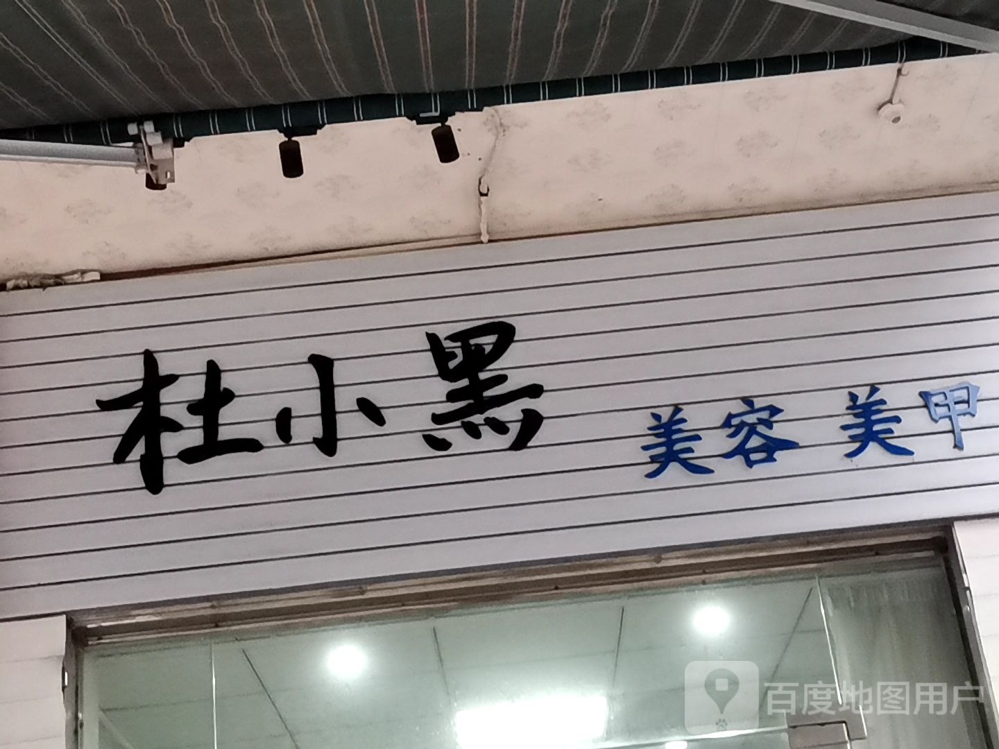杜小黑美容美甲