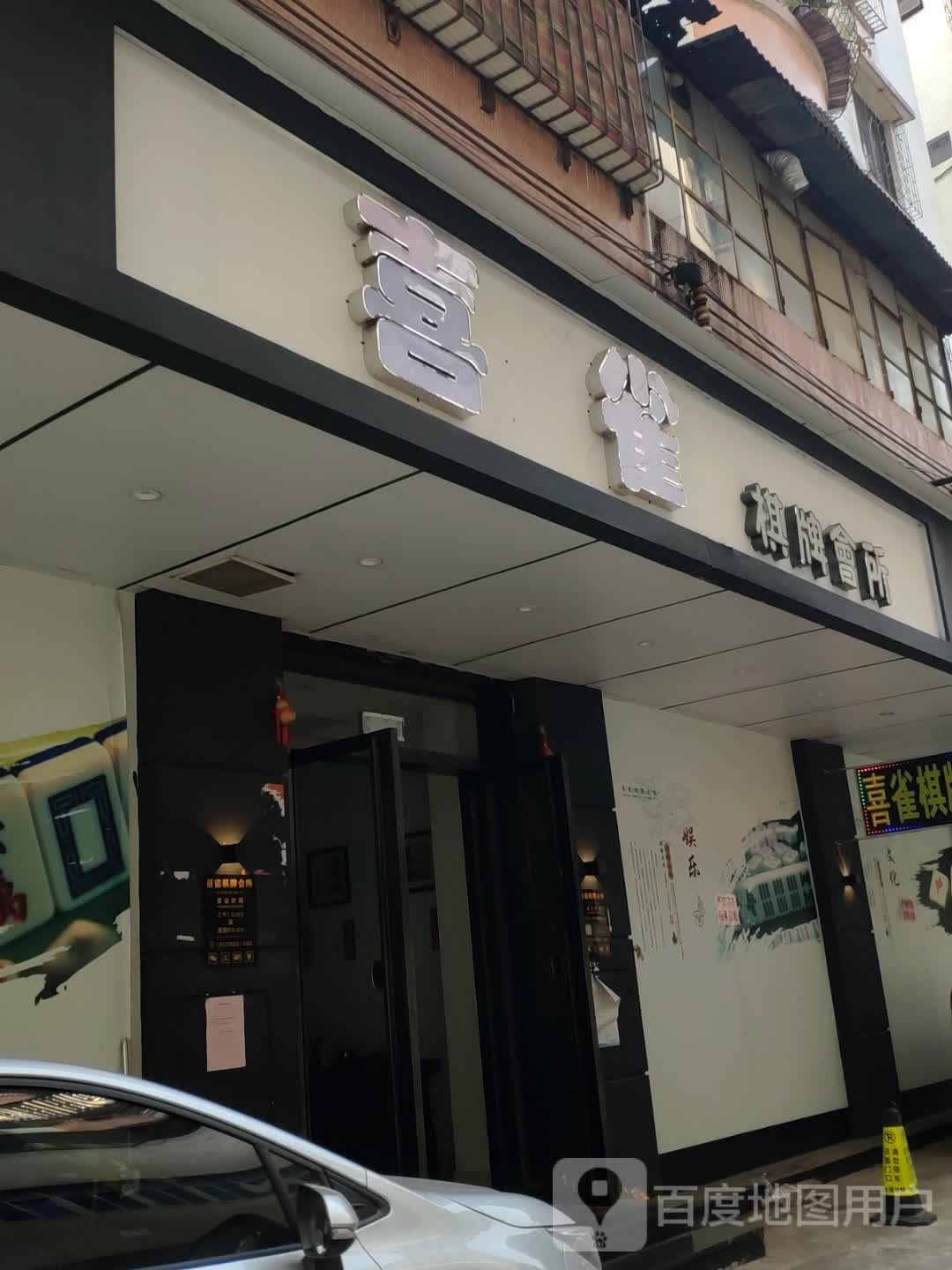 喜雀棋牌会所(亭子下大街店)