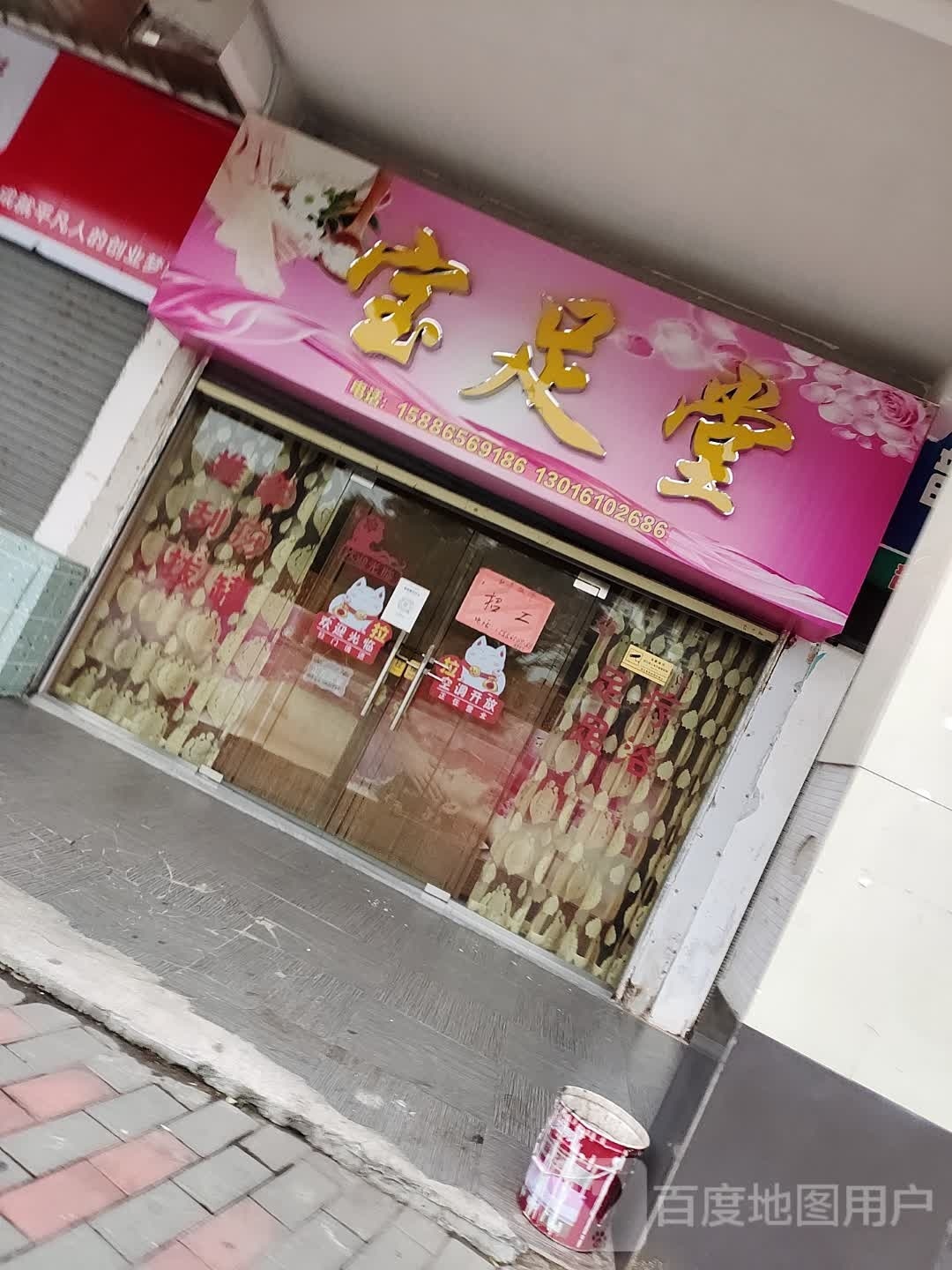 宝足堂
