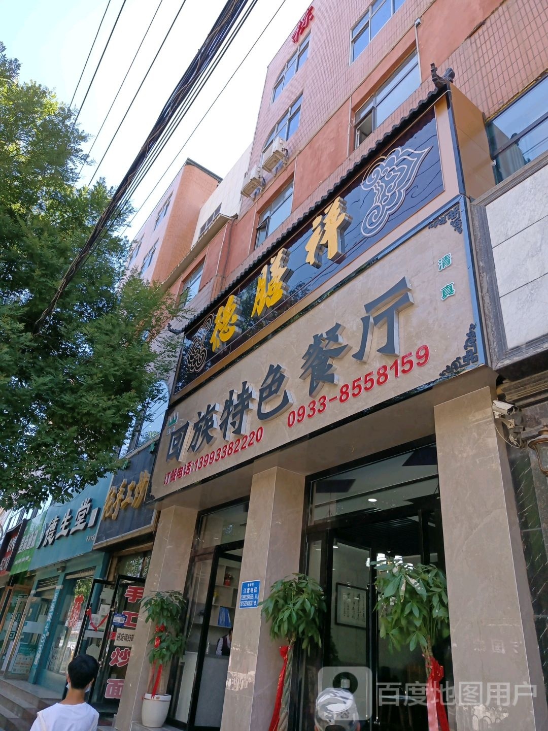 德膳祥回族特色餐厅