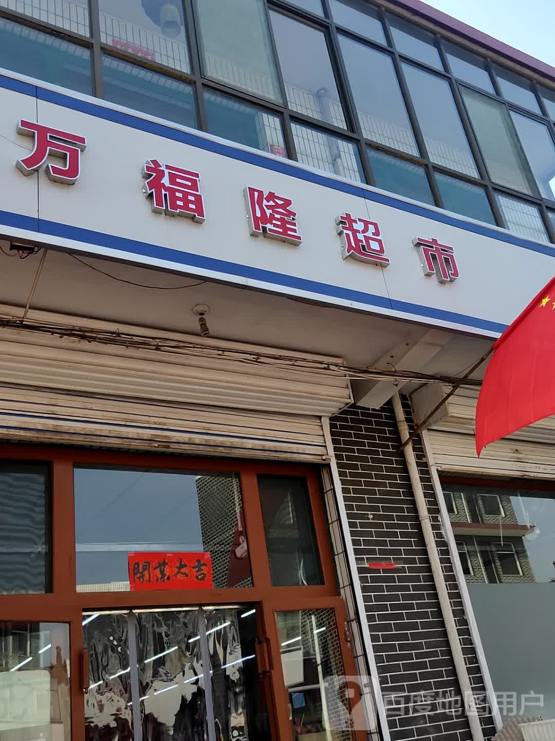 万福隆超市(泰安北路店)