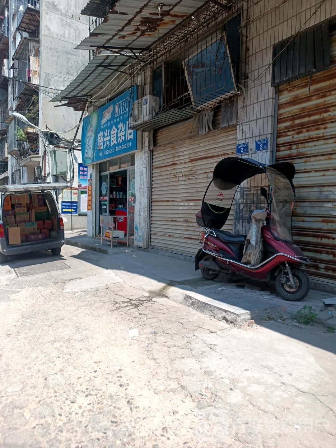 盛兴杂食店