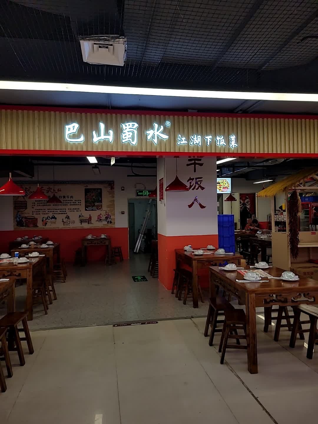 巴山蜀水江湖下饭菜(国贸大厦店)