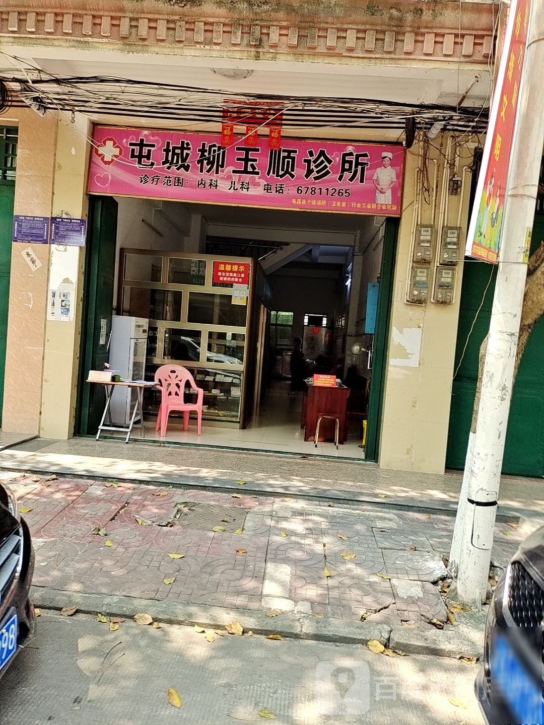 屯城柳玉顺诊所