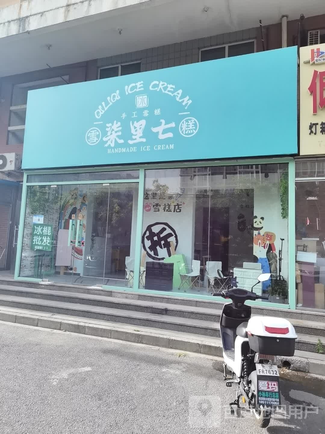 柒七庋里篮工手雪糕