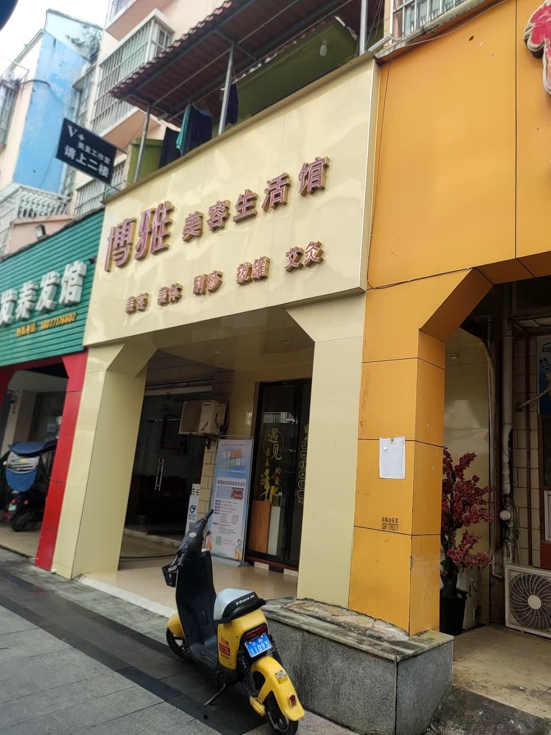 博雅美容生活馆