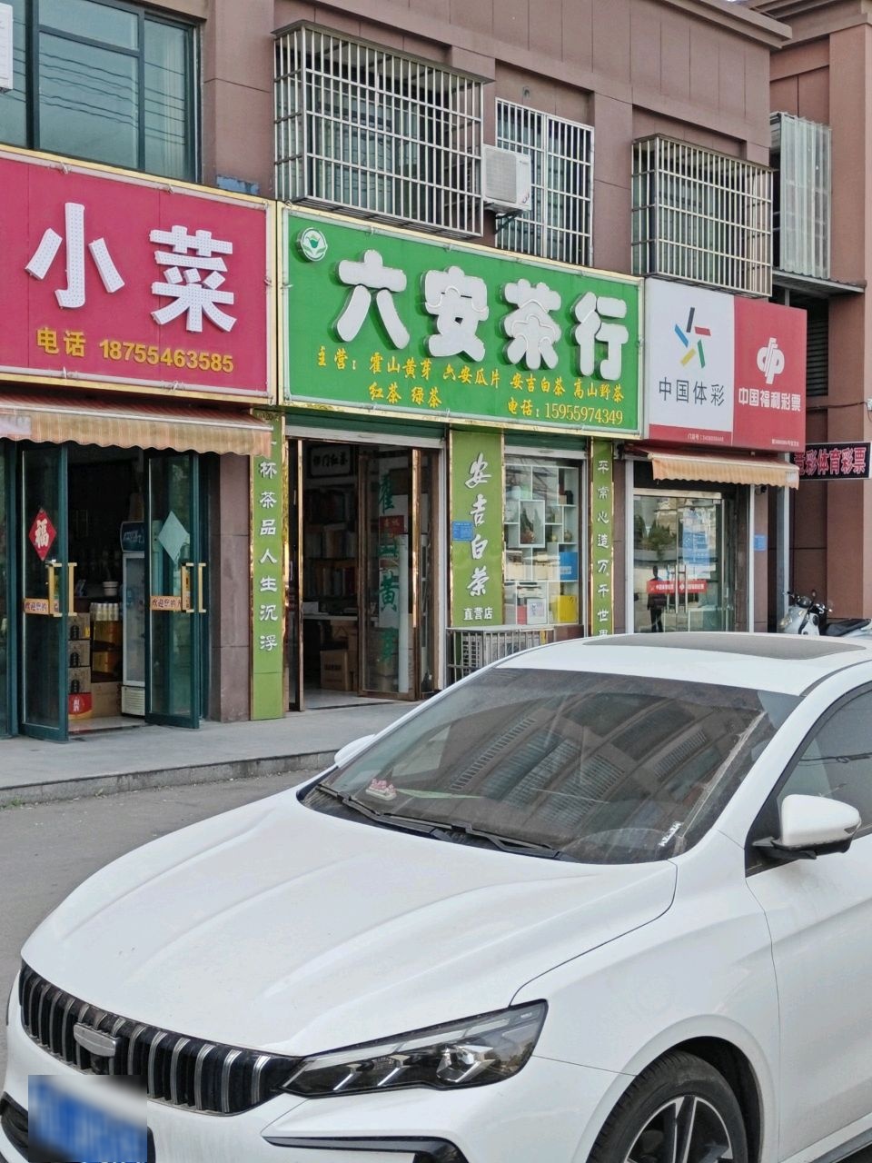 六安茶行(跃进路店)