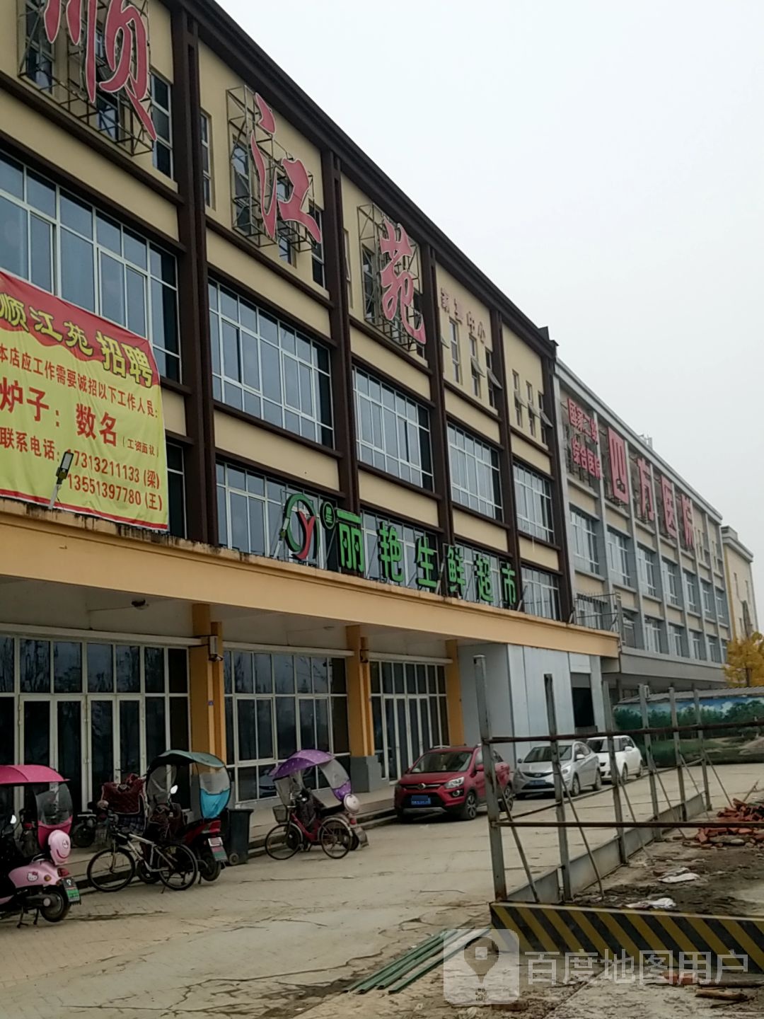 星丽艳生鲜超市