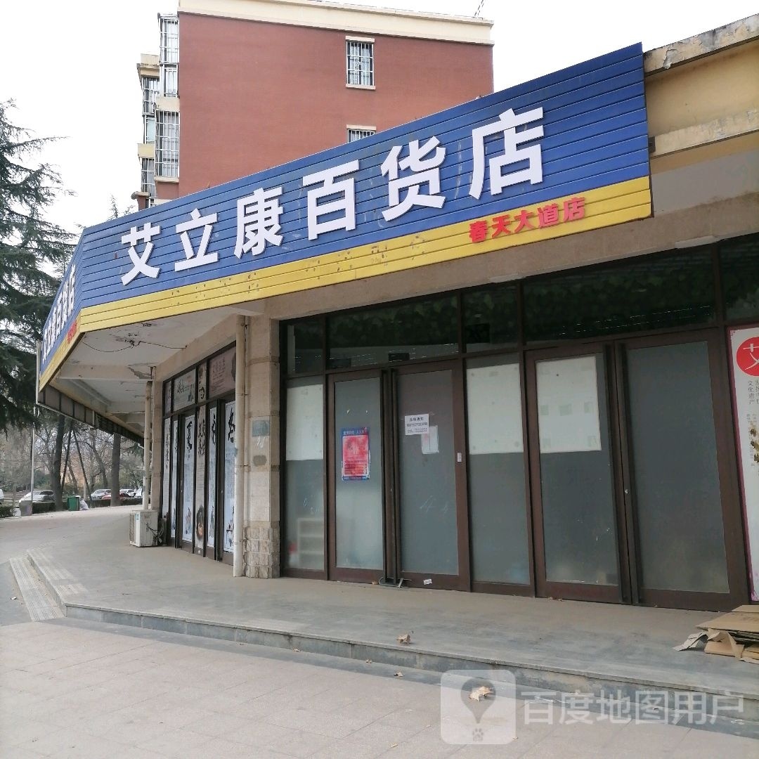 艾立国康货店