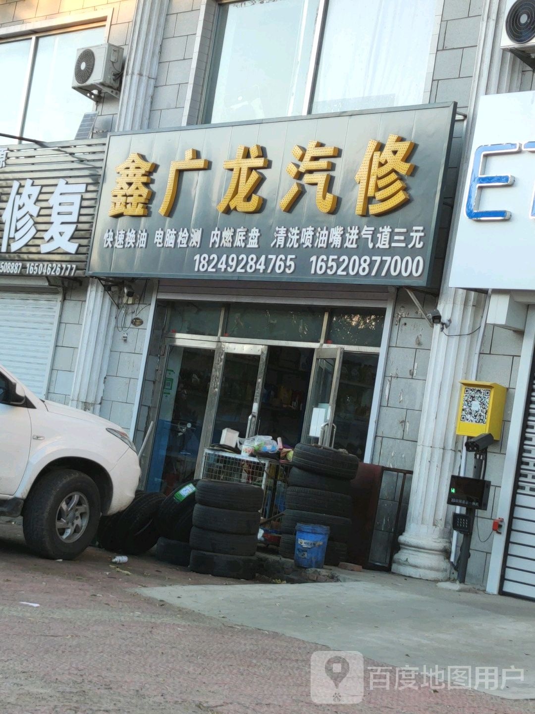 鑫广龙汽修