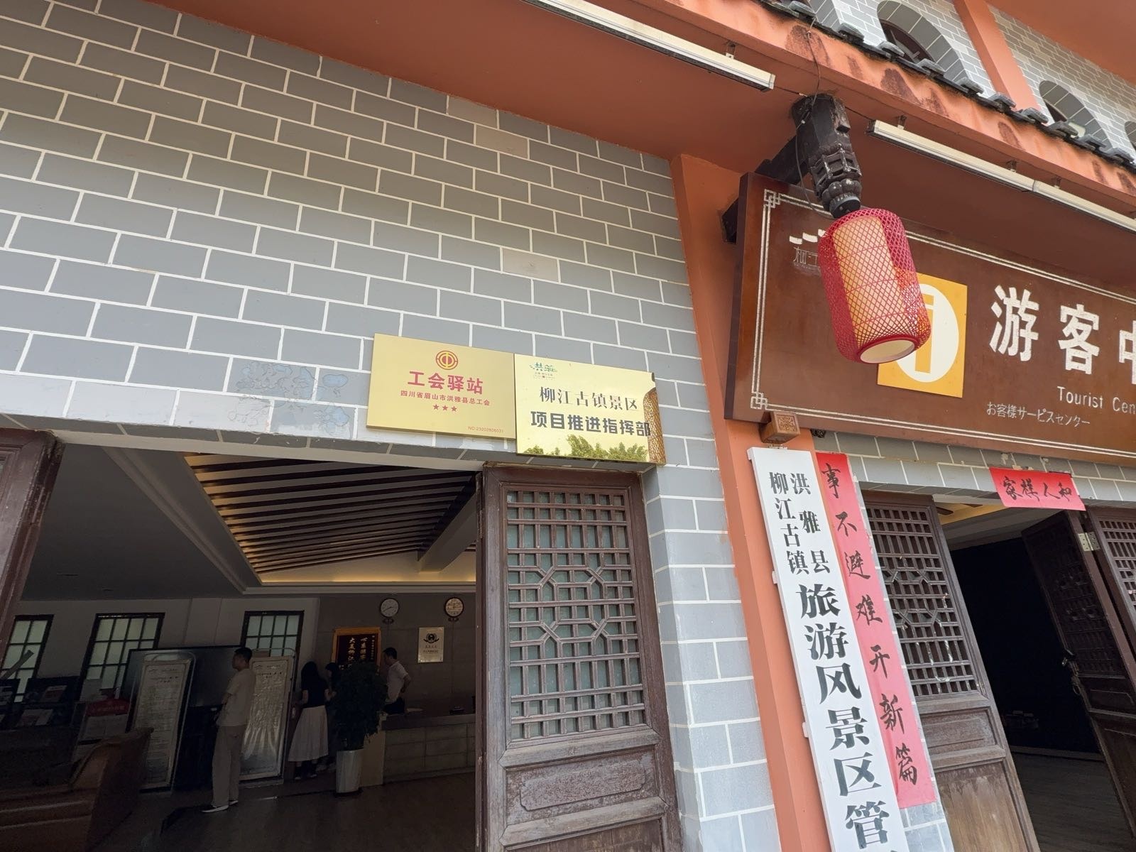 四川省眉山市洪雅县柳江古镇景区游客中心工会驿站