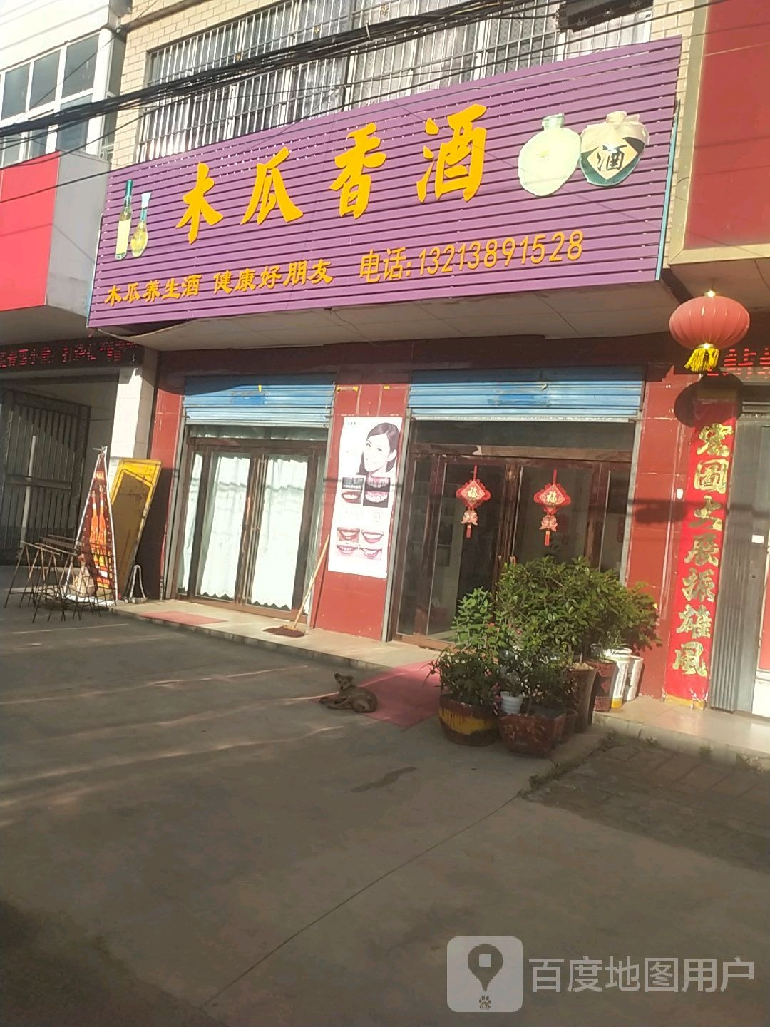 浉河区吴家店镇木瓜香酒经销部