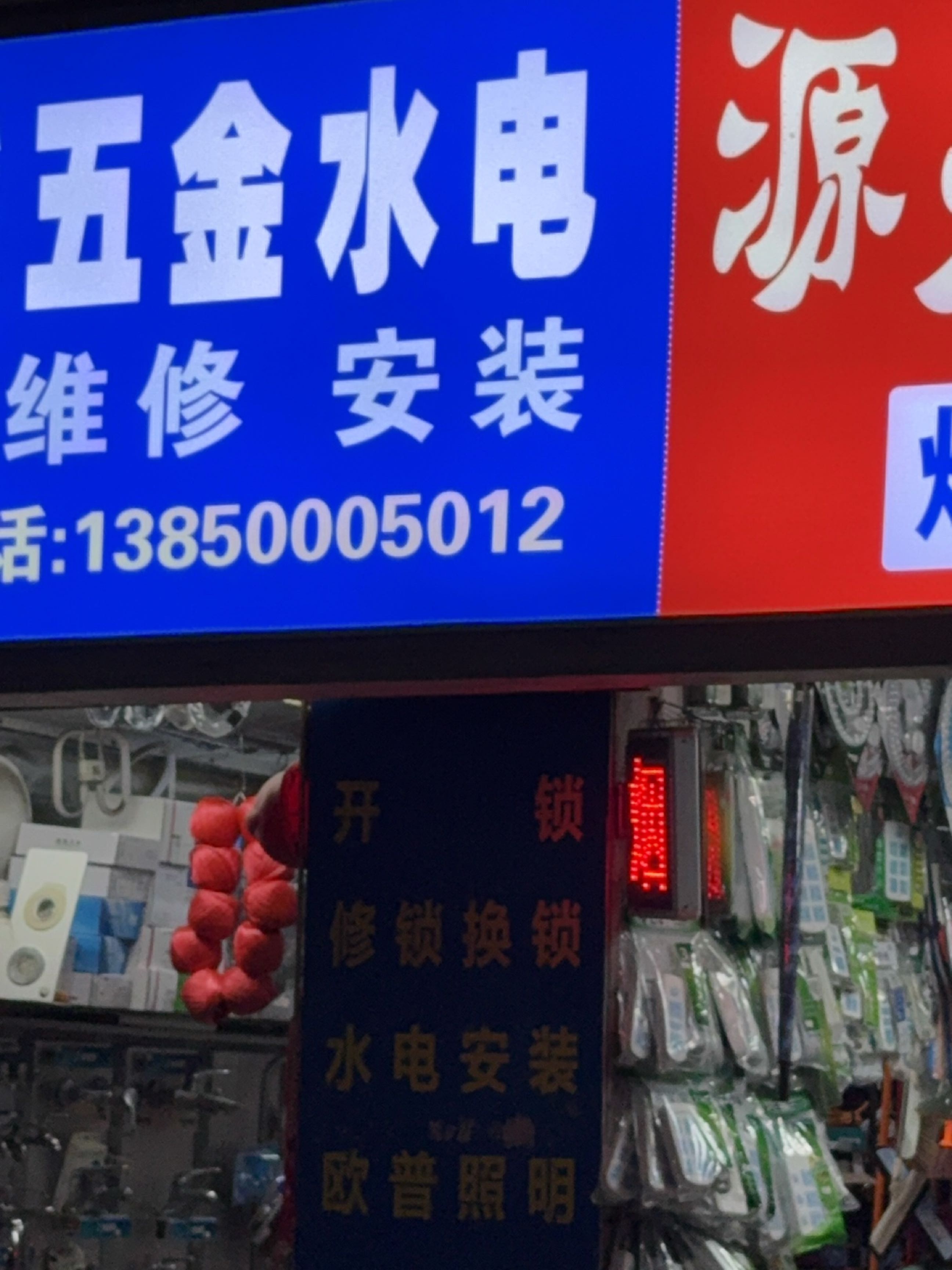恒威鑫五金水电(富源世家店)