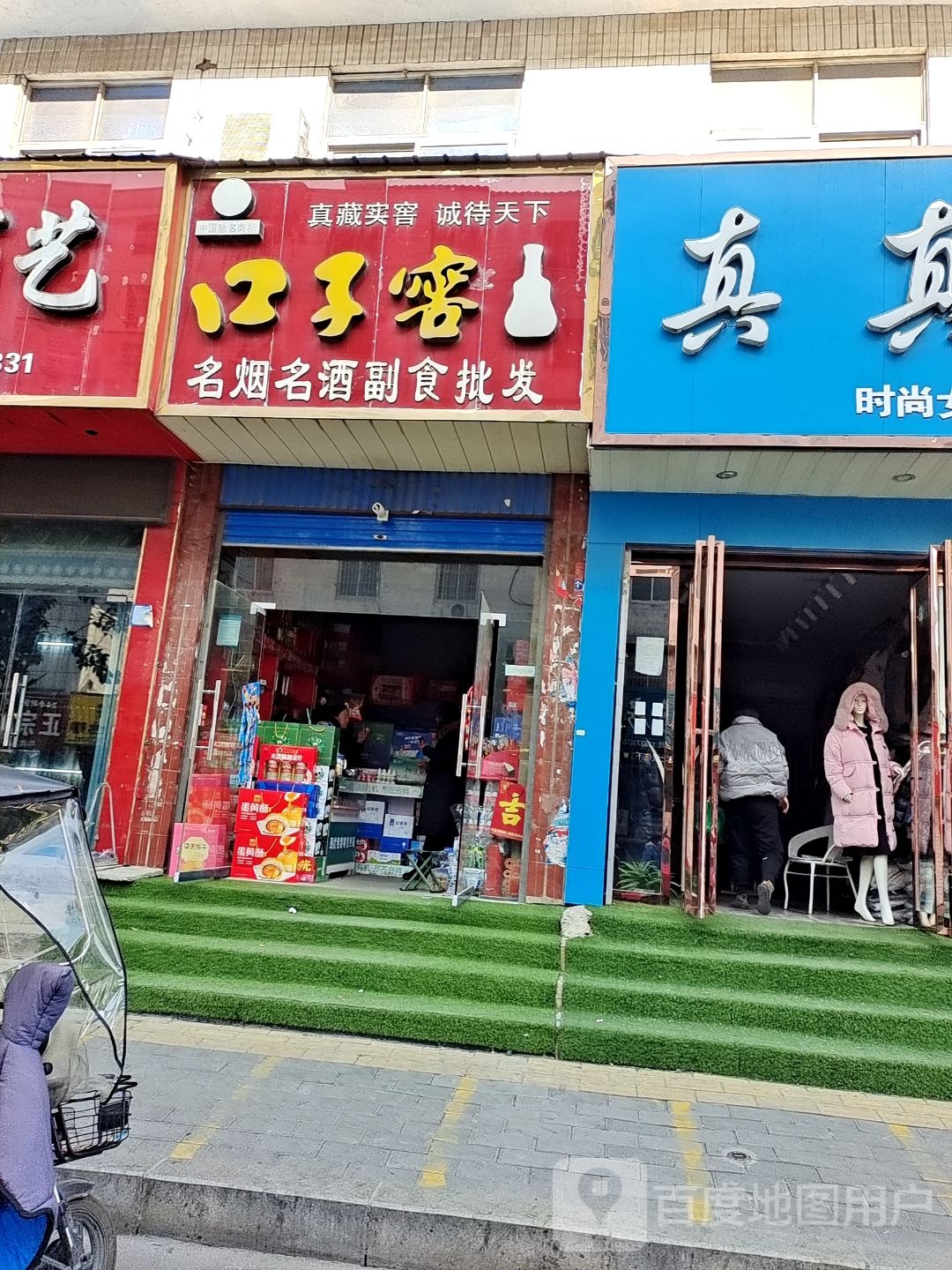 名烟名酒副食批发