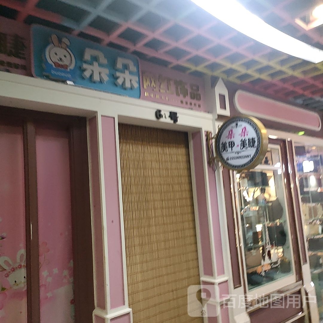 婷婷美甲美睫(广泽店)