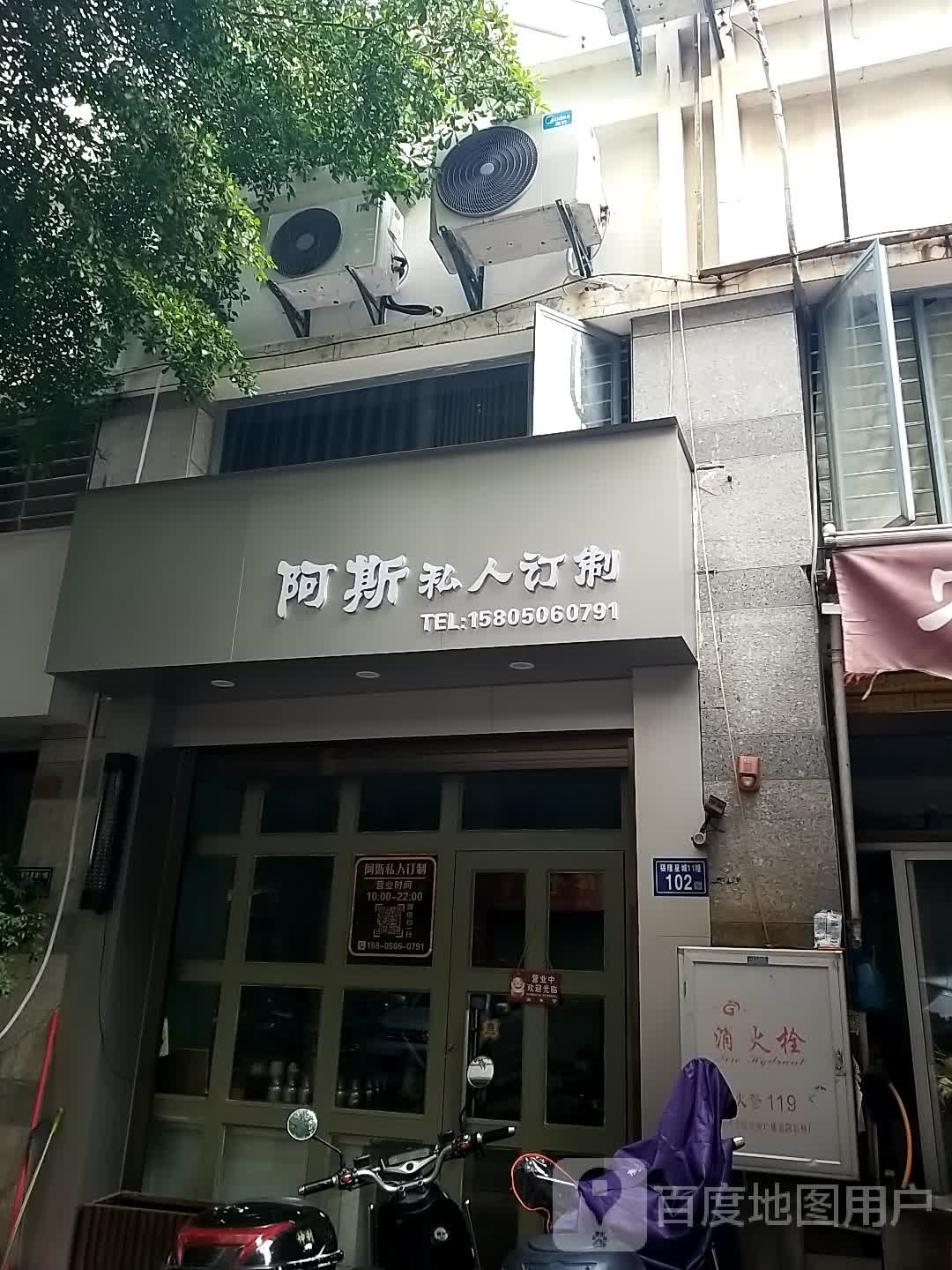阿斯私人订制唐(福隆星城店)