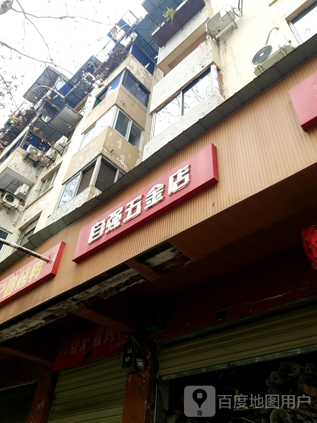 自强五金店(一心桥街店)