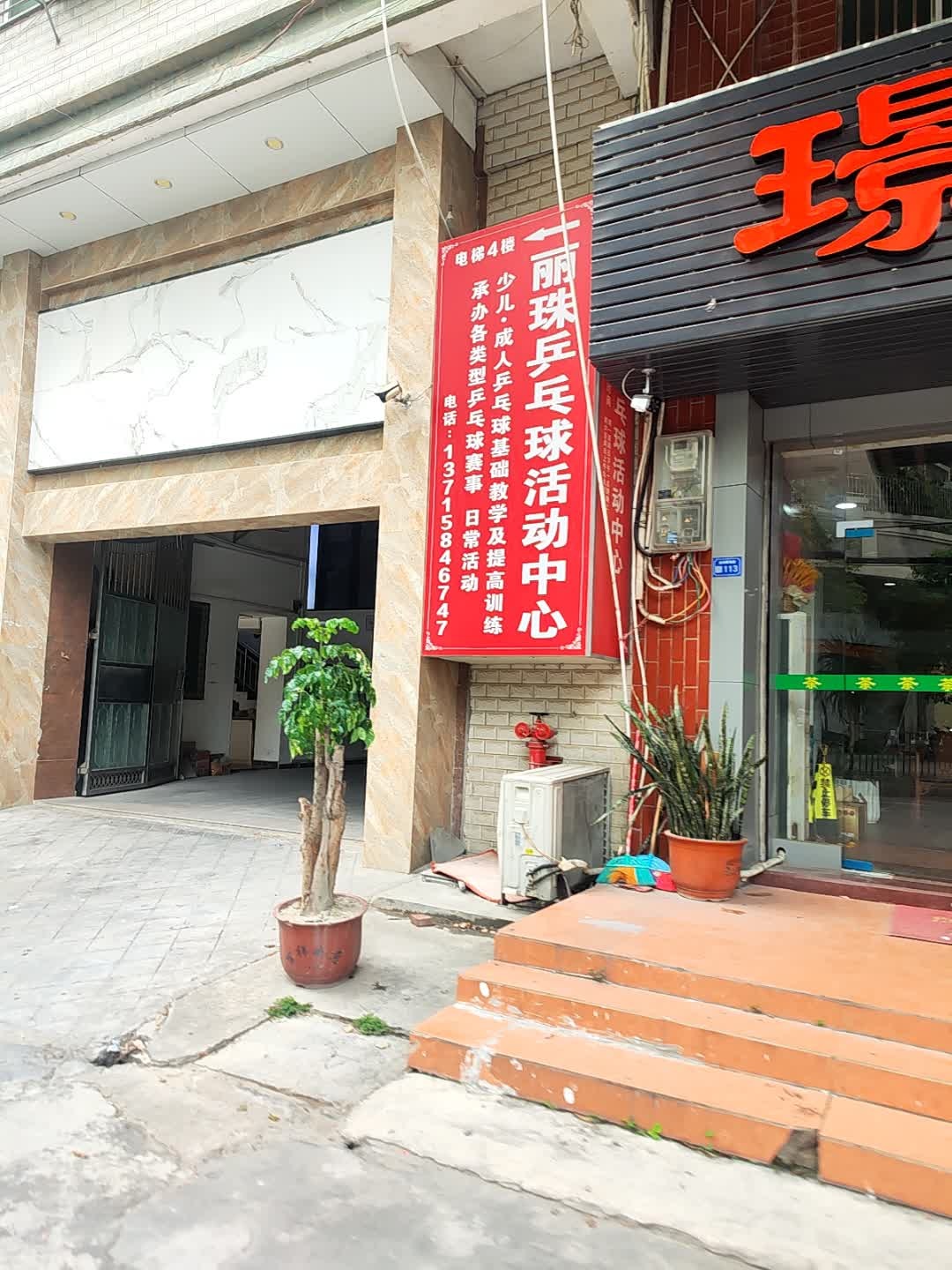 潮州市丽珠乒乓球活动中心