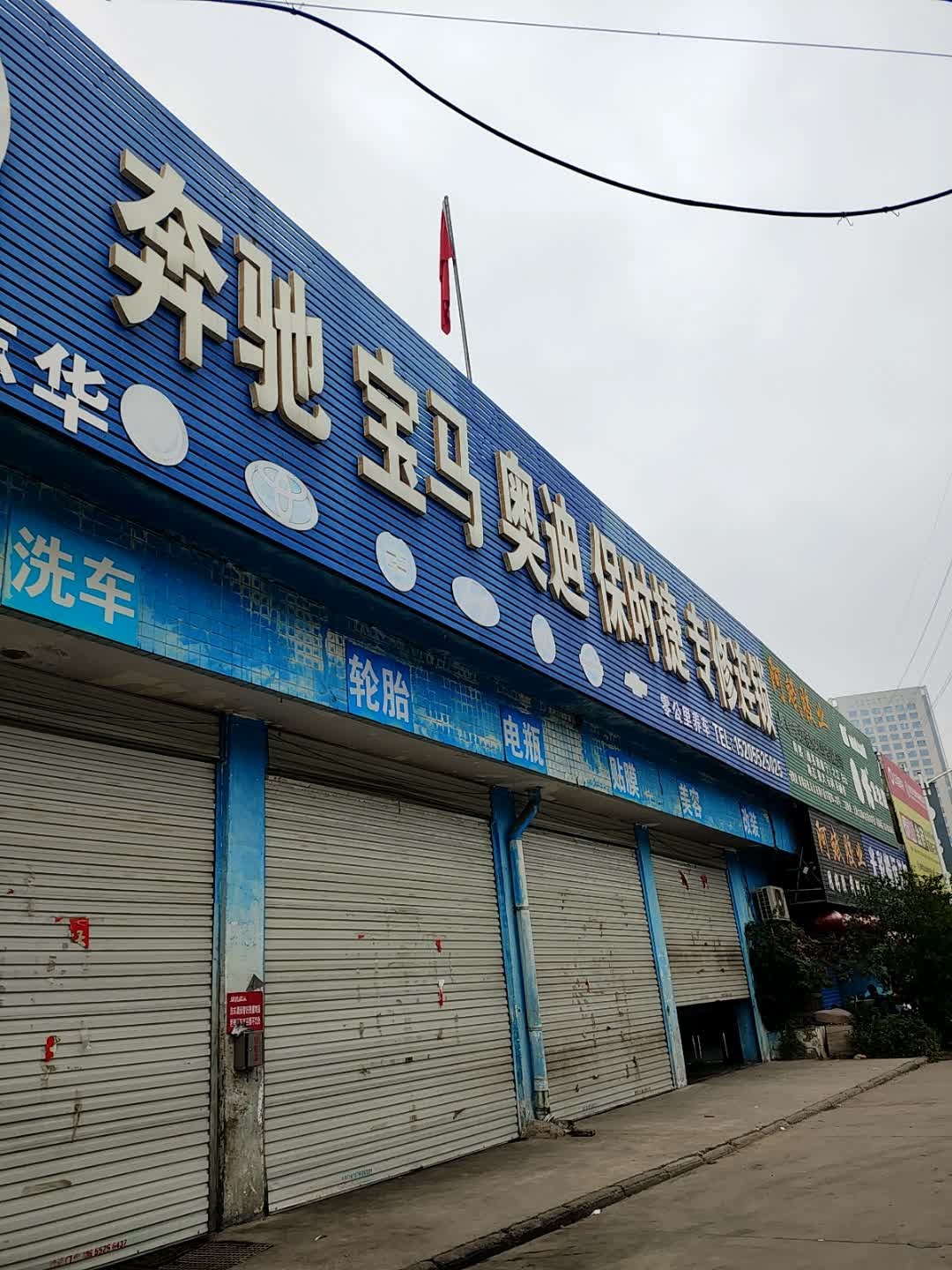 奔驰宝马奥迪保时捷专修连锁