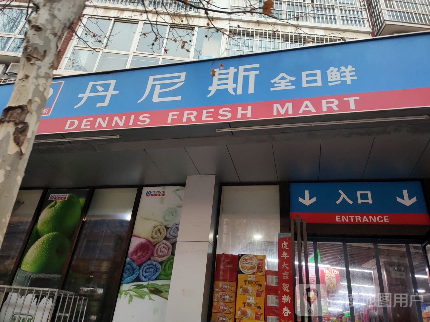 中牟县丹尼斯全日鲜(滨河2店)