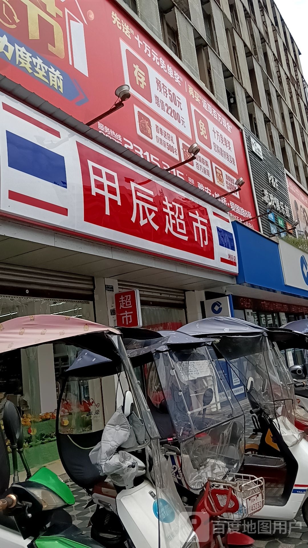 甲晨超市