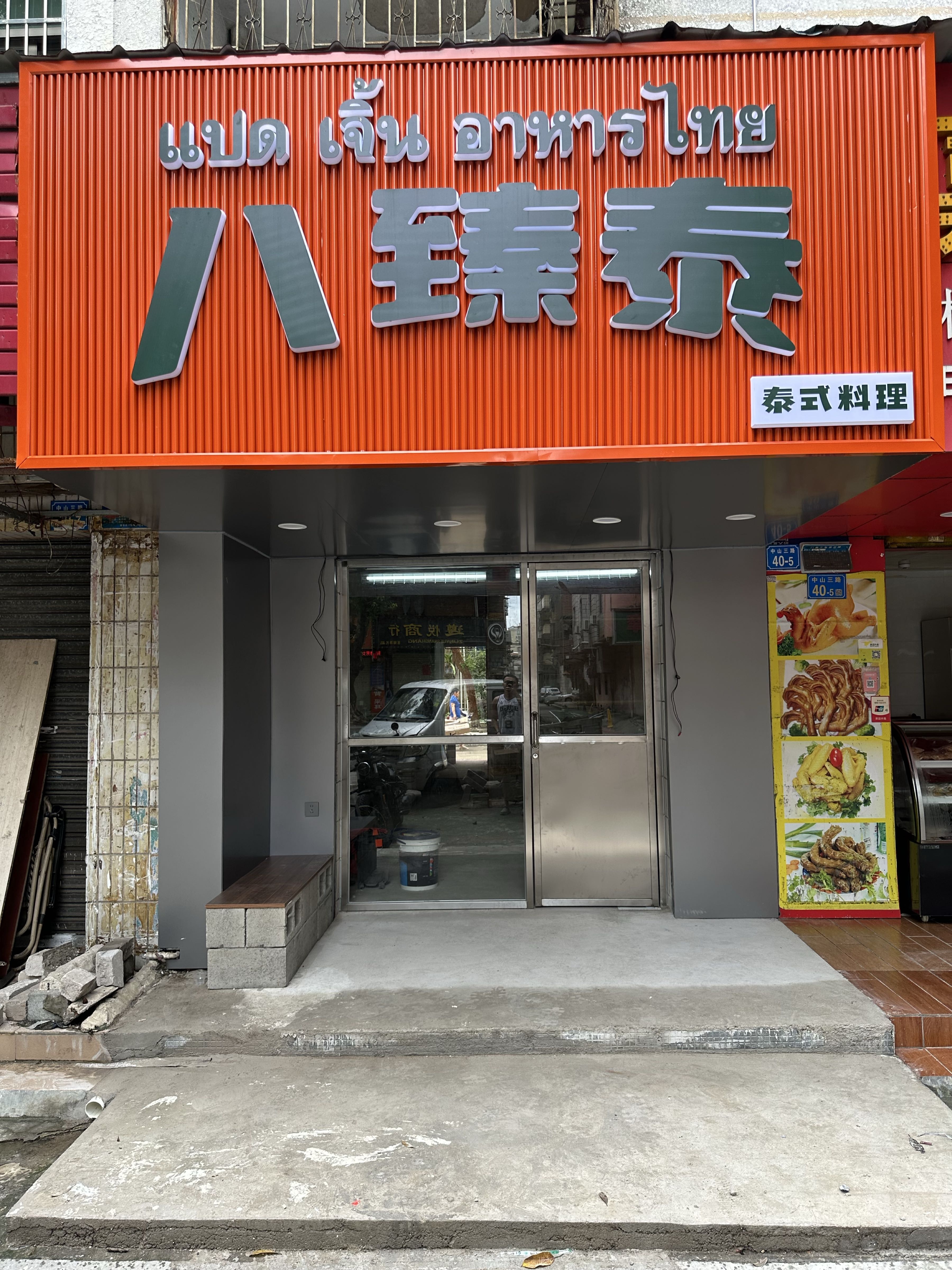 八臻泰·泰式料理